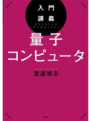 cover image of 入門講義　量子コンピュータ